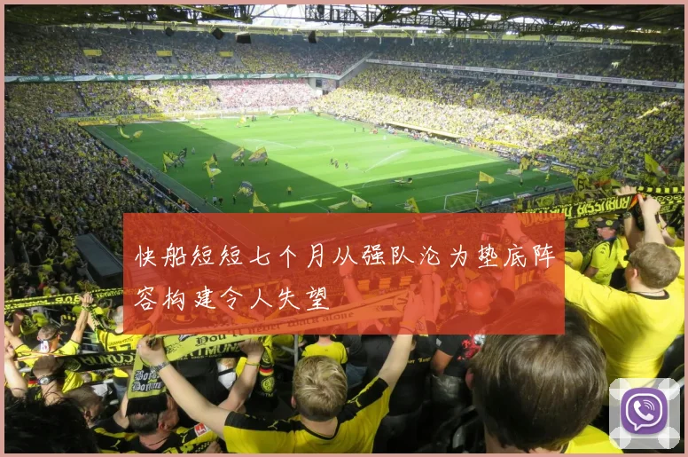 快船短短七个月从强队沦为垫底阵容构建令人失望
