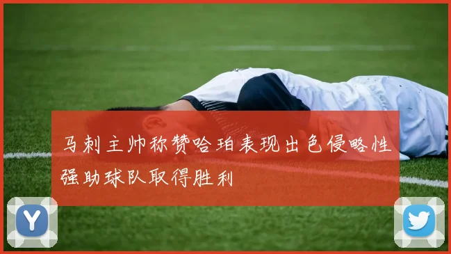 马刺主帅称赞哈珀表现出色侵略性强助球队取得胜利
