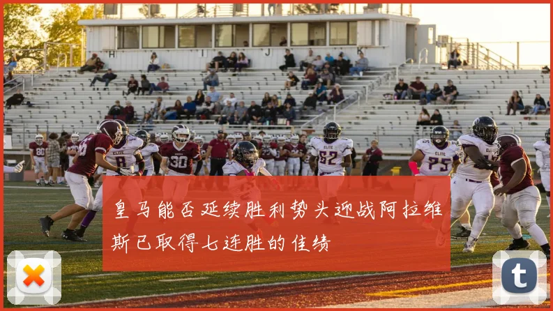 皇马能否延续胜利势头迎战阿拉维斯已取得七连胜的佳绩
