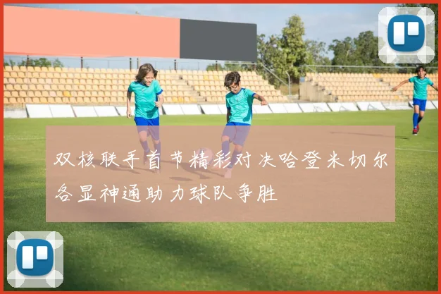双核联手首节精彩对决哈登米切尔各显神通助力球队争胜