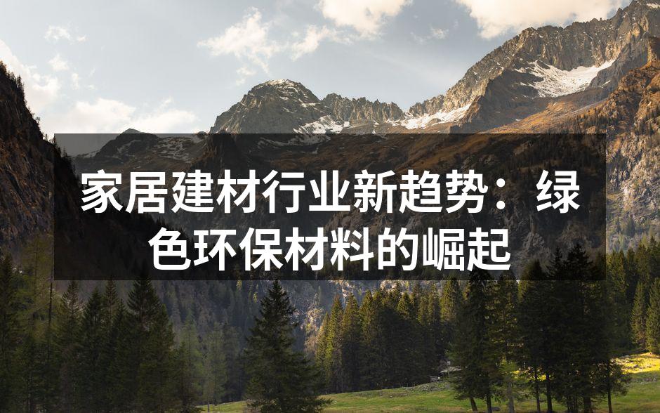家居建材行业新趋势：绿色环保材料的崛起