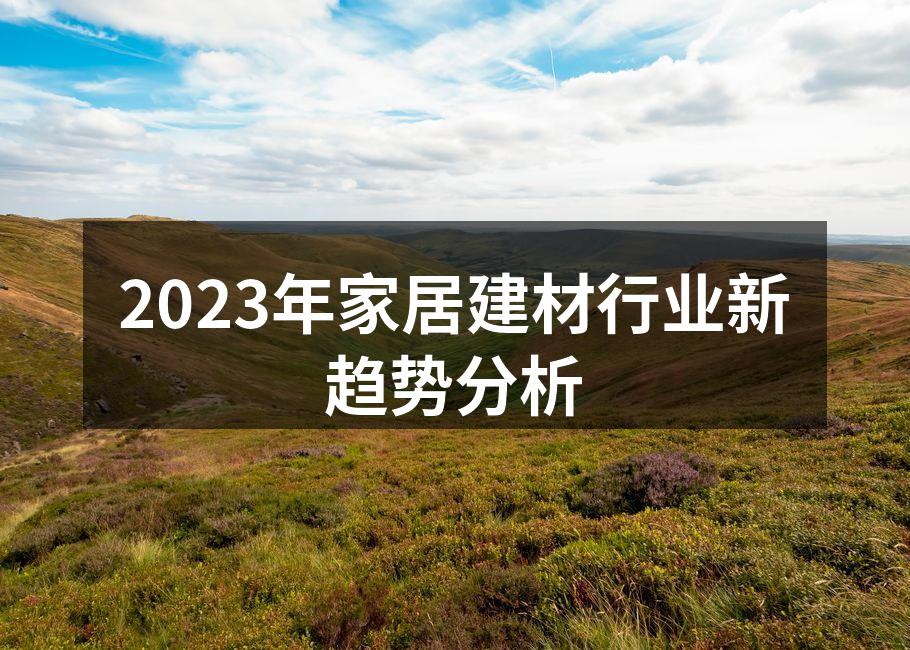 2023年家居建材行业新趋势分析