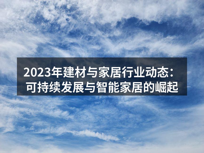 2023年建材与家居行业动态：可持续发展与智能家居的崛起